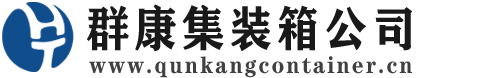 正阳集装箱 - 正阳二手集装箱 - 正阳海运集装箱 - 群康集装箱服务公司